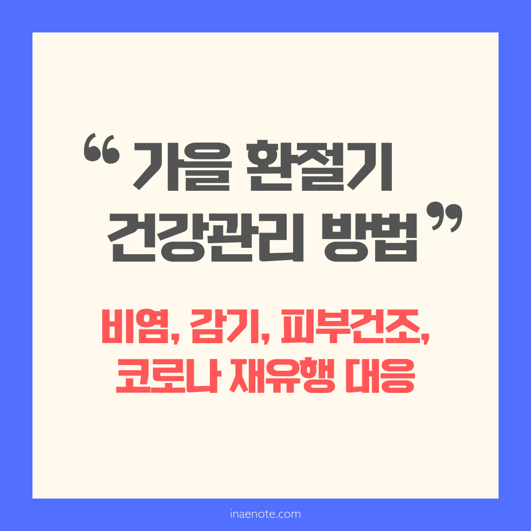 가을 환절기 건강관리 방법 (비염, 감기, 피부건조 + 코로나 재유행 대응)