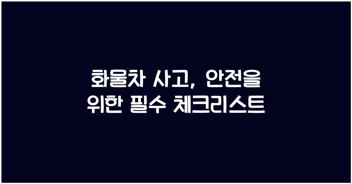 화물차 사고