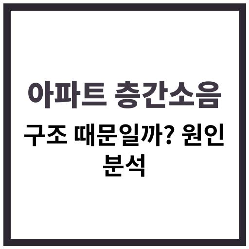 층간소음 문제의 구조적 원인을 설명하는 아파트 단면도