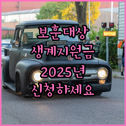 2025년 국가보훈 대상 생계지원금,..