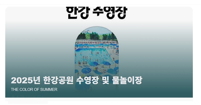 한강 수영장 개장 정보 총정리(2025 뚝섬·여의도·잠원·잠실·난지·양화)