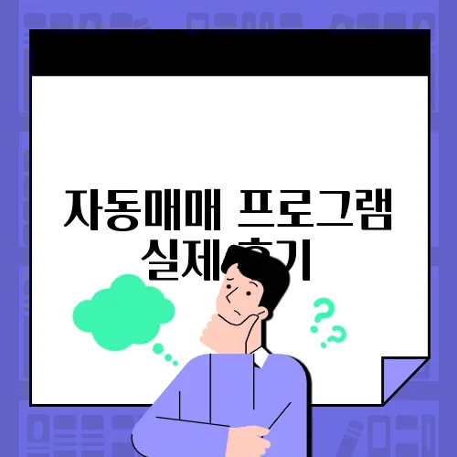 자동매매 프로그램 실제 후기
