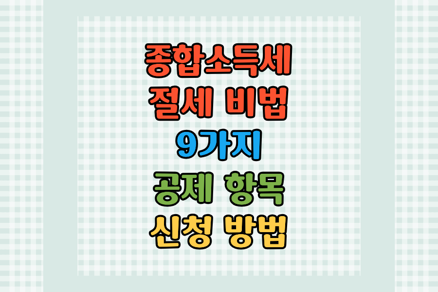 종합소득세 절세 비법 9가지 &mdash; 공제 항목&middot;신청 방법&middot;절감 금액 한눈에 정리