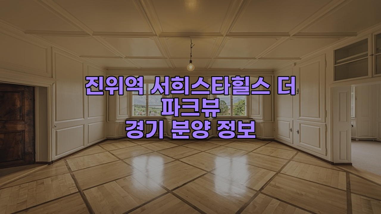 진위역 서희스타힐스 더 파크뷰