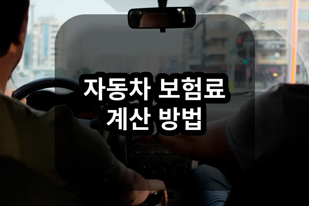 자동차 보험료 계산 방법