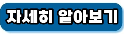 자세히 알아보기