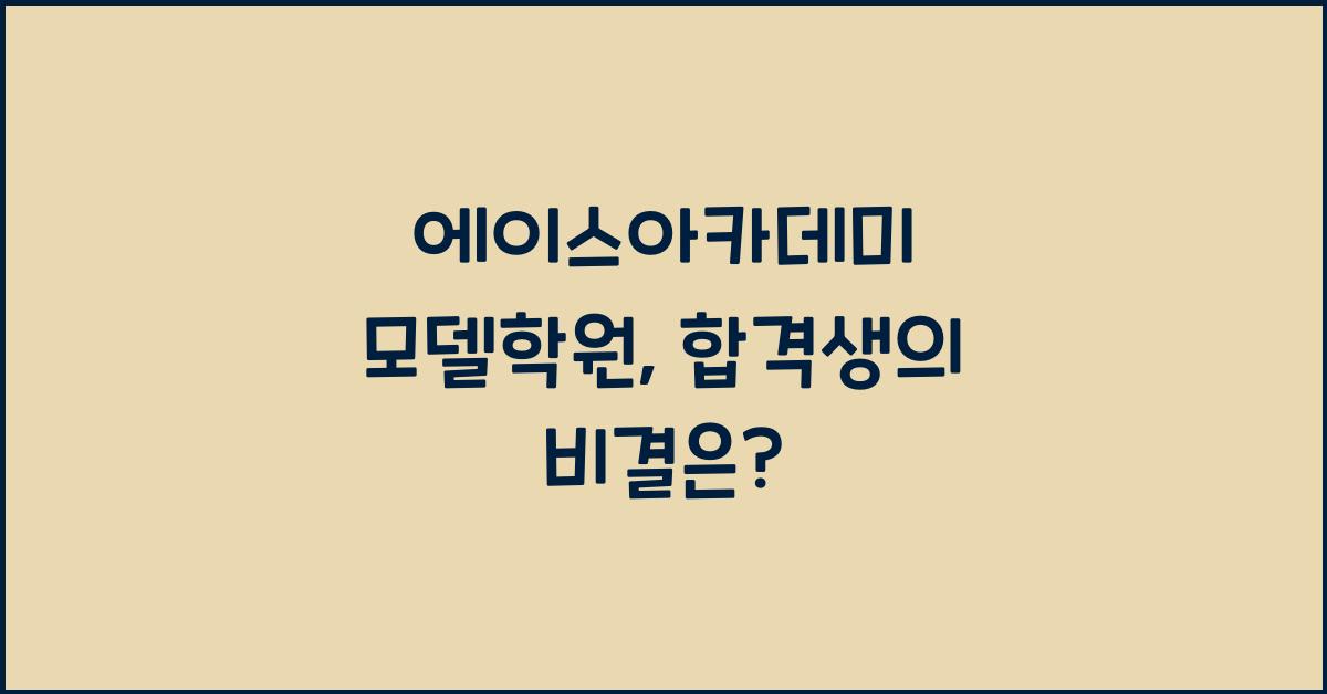 에이스아카데미 모델학원