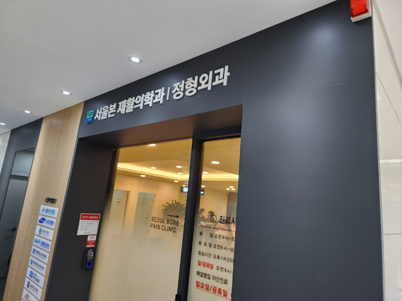 영등포구 당산1동 정형외과 유명하고 잘하는 곳 추천 TOP 5