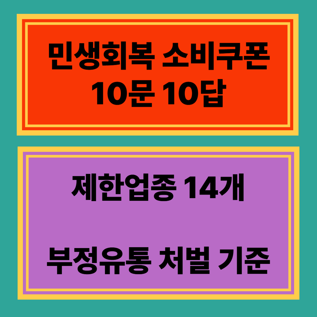 민생회복 소비쿠폰 10문10답