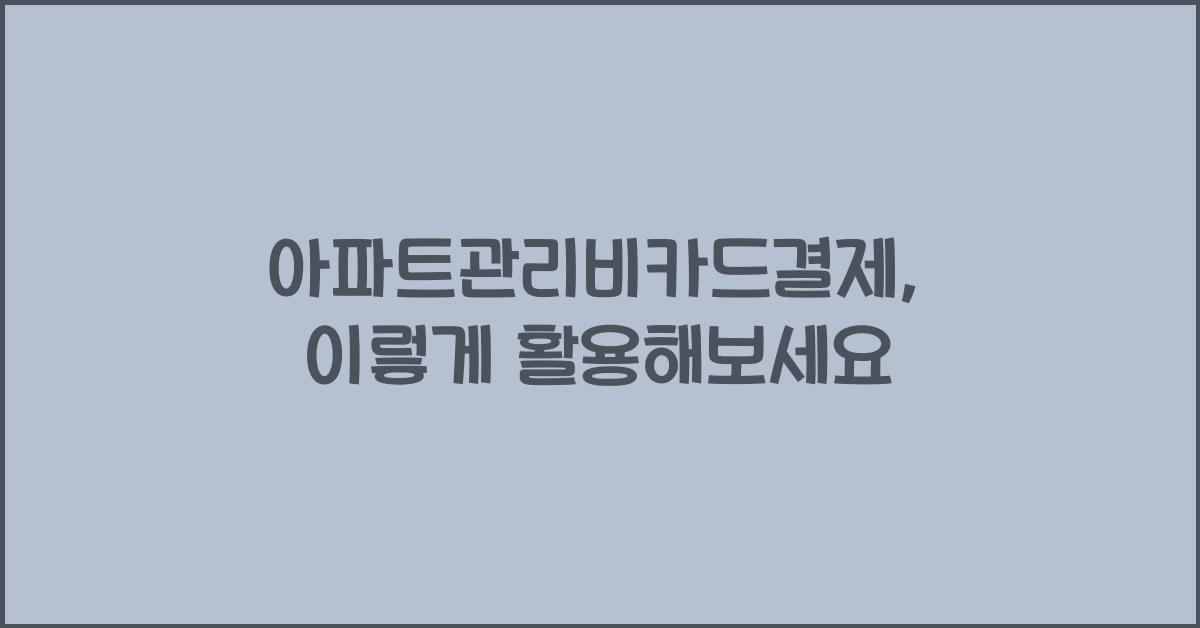 아파트관리비카드결제