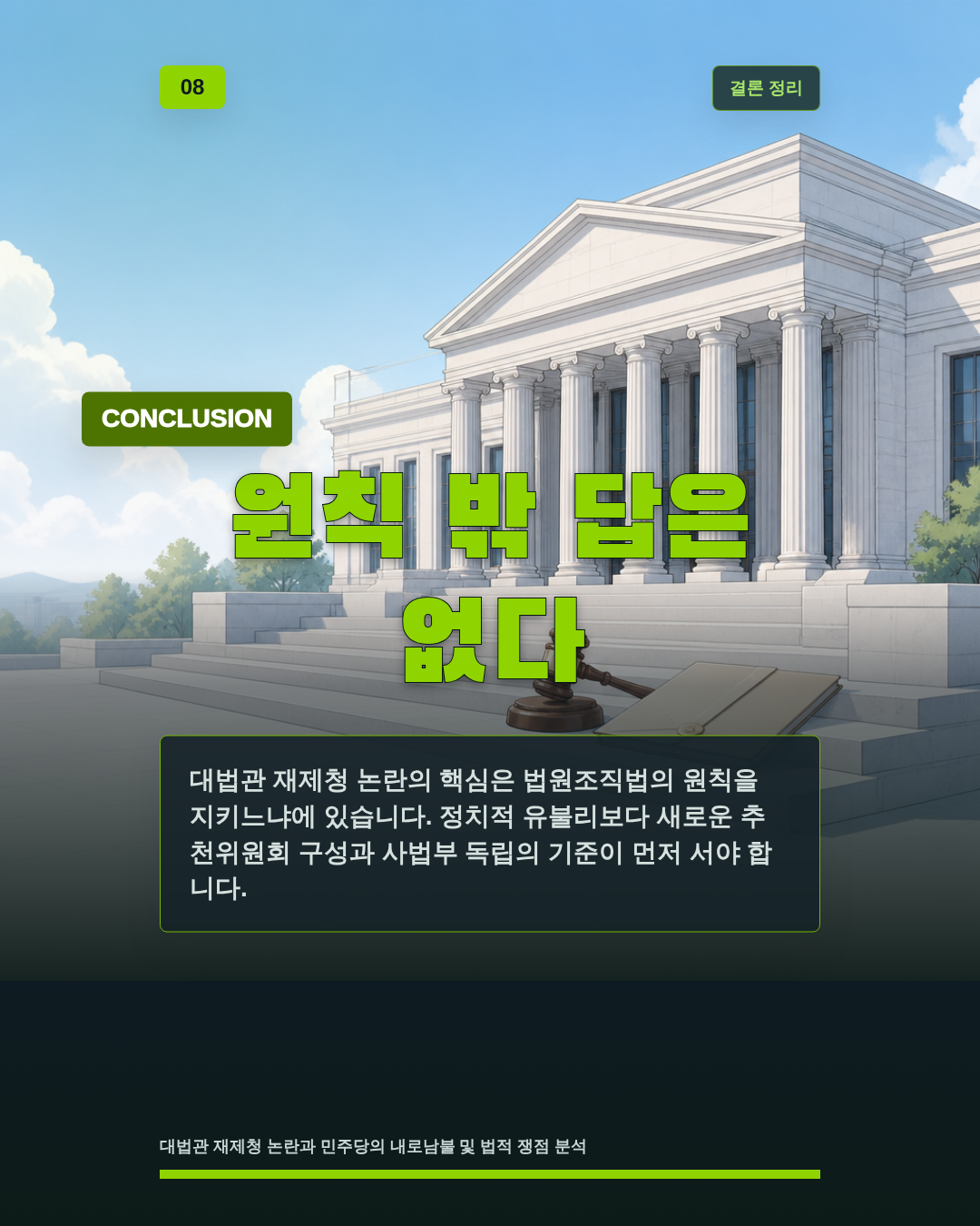 원칙 밖 답은 없다