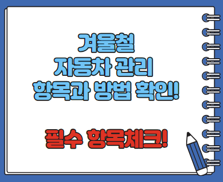겨울철 자동차 관리 점검 항목