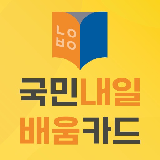 국민내일배움카드