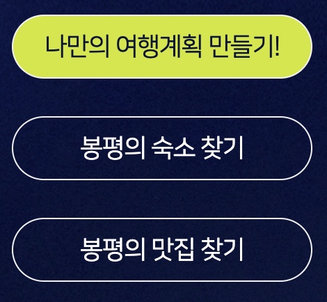 나만의 여행 만들기