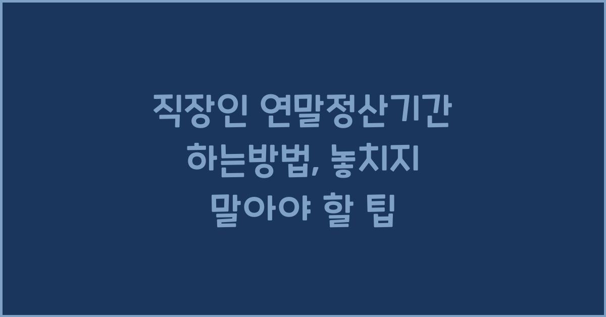 직장인 연말정산기간 하는방법