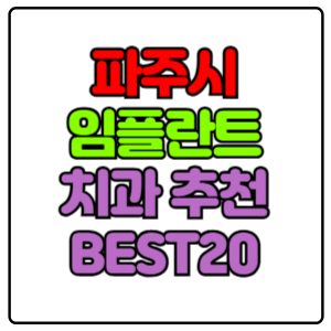 파주시-임플란트-치과-가격-비용-싼-곳,저렴한-곳,잘하는-곳,유명한-곳-BEST20-추천