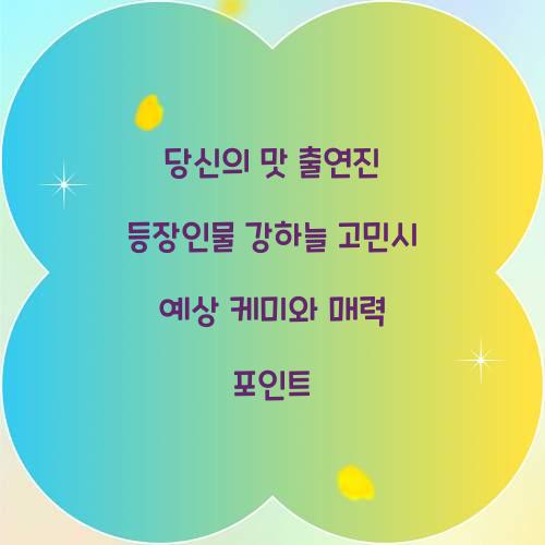 당신의 맛 출연진 등장인물