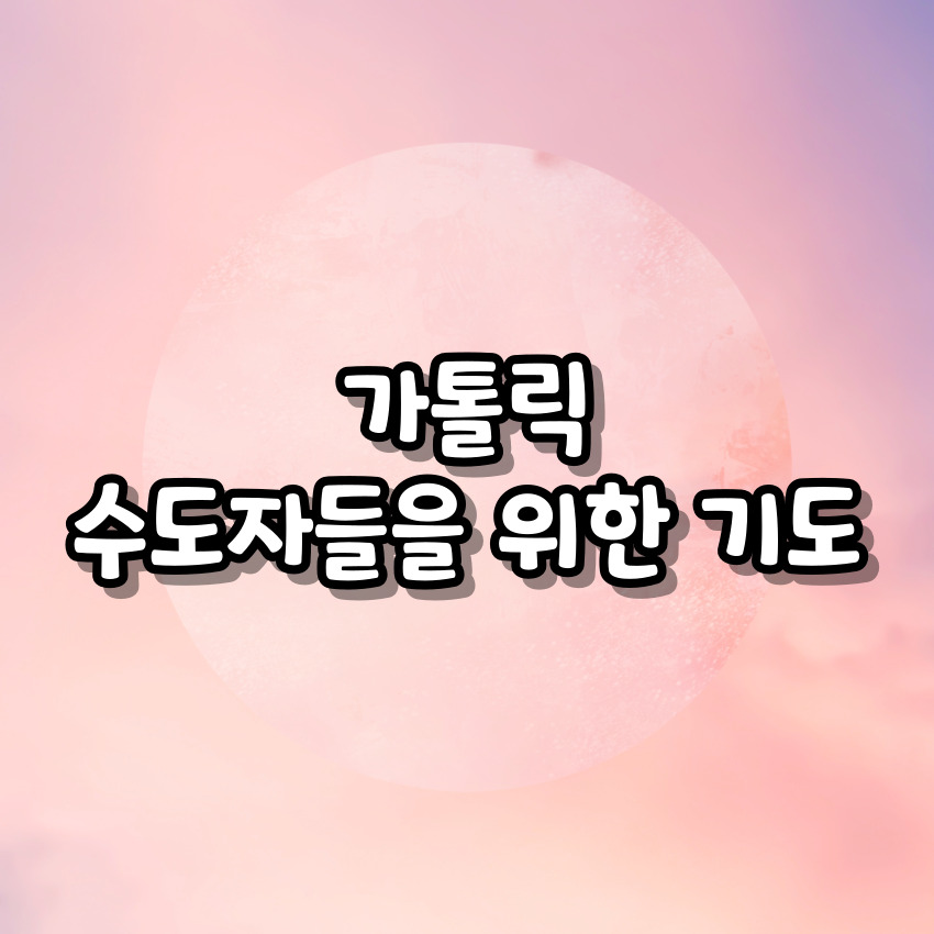 가톨릭 수도자들을 위한 기도