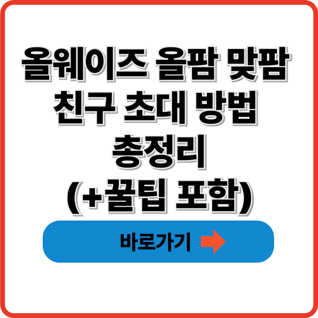 올웨이즈 올팜 맞팜 친구 초대 방법 총정리(+꿀팁 포함)