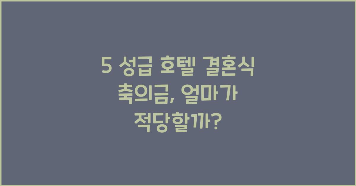 5 성급 호텔 결혼식 축의금