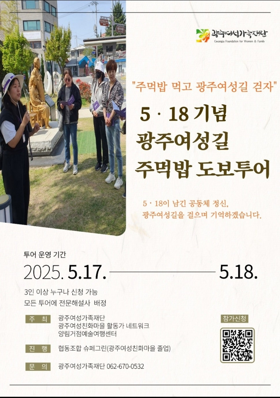 2025 광주여성길 주먹밥 도보투어 행사 안내 관련 사진