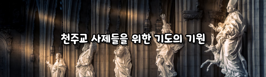 천주교 사제들을 위한 기도