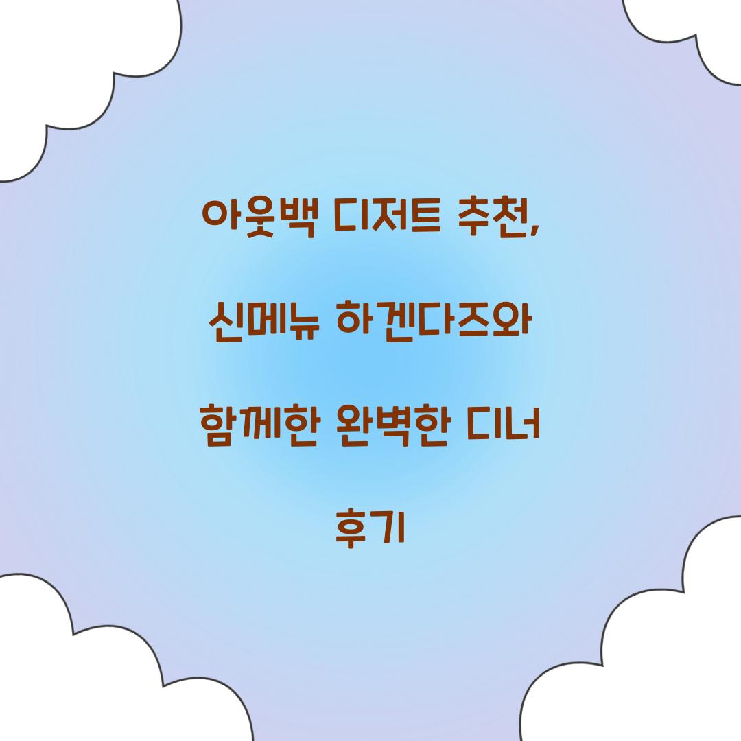 아웃백 디저트 추천