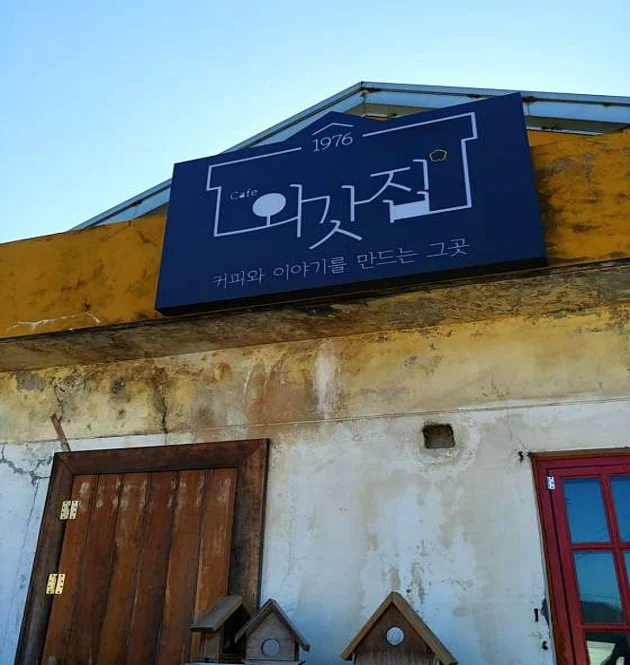 카페외갓집
