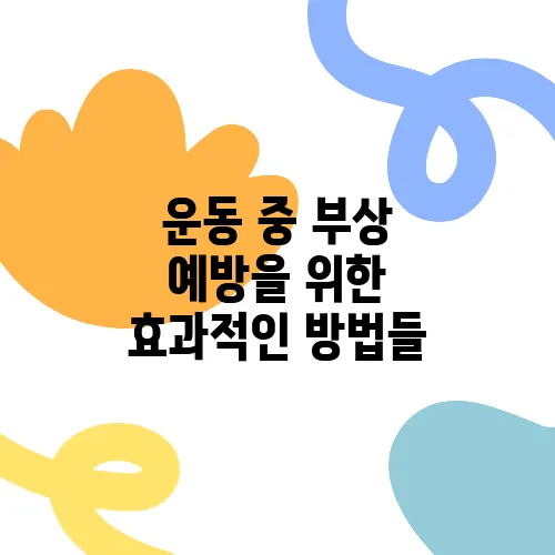 운동 중 부상 예방을 위한 효과적인 방법들