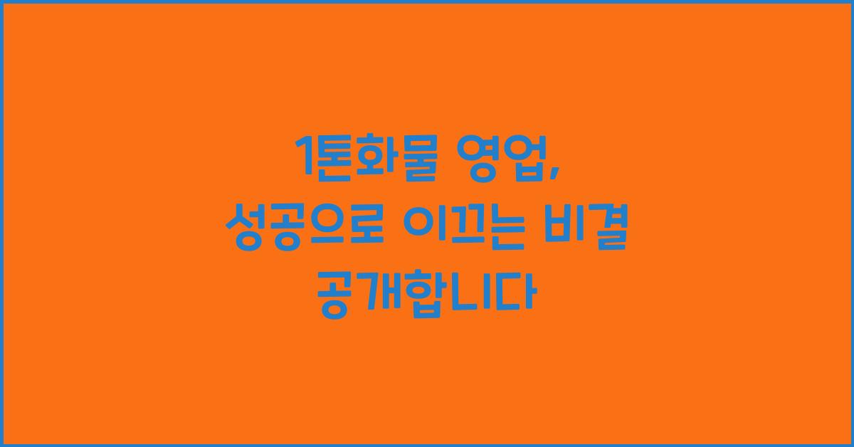 1톤화물 영업