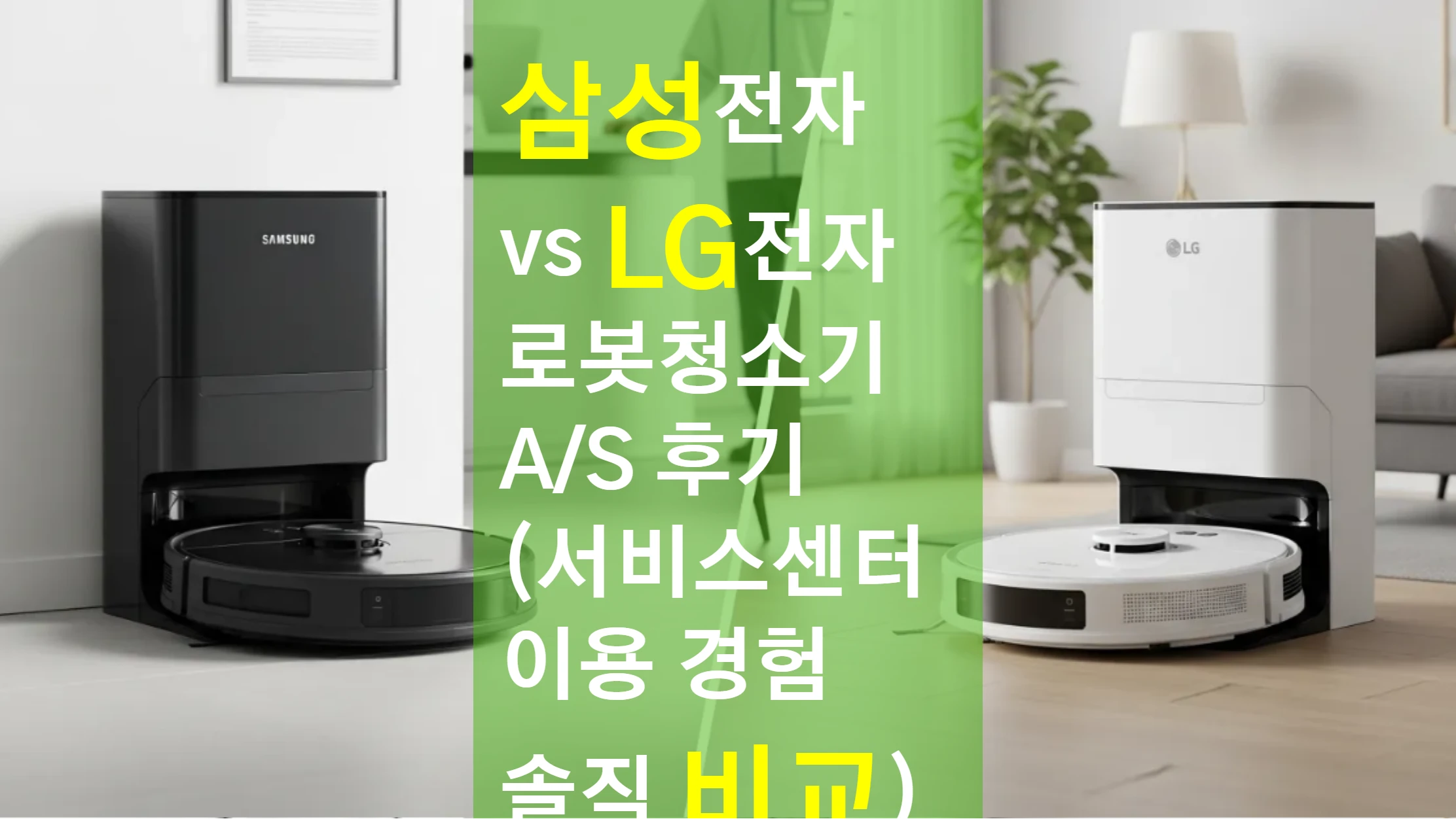 삼성전자 vs LG전자 로봇청소기 A/S 후기 (서비스센터 이용 경험 솔직 비교)