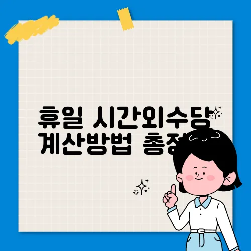휴일 시간외수당 계산방법 총정리