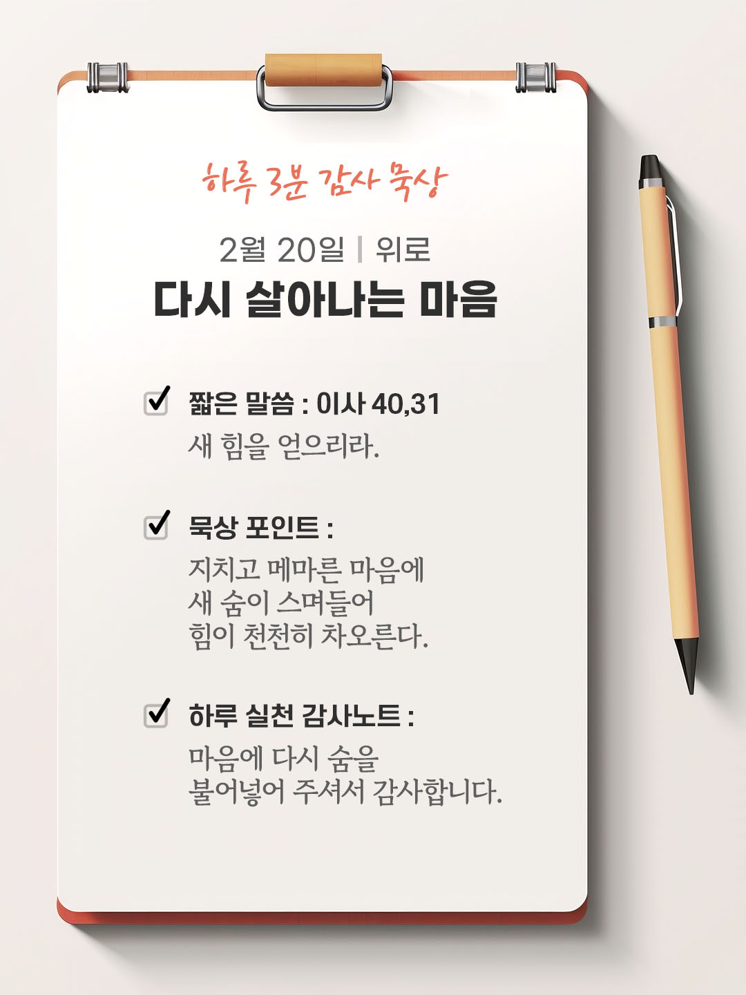 2월 20일 감사 묵상 성경 말씀, 새 힘을 얻으리라.