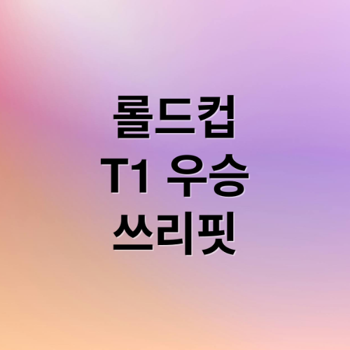 페이커 6번째 우승