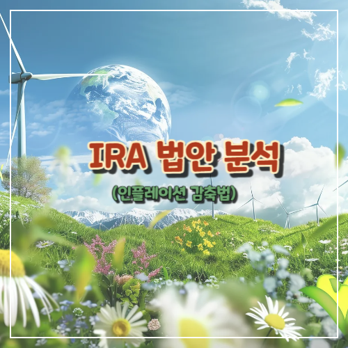 IRA 법안 분석