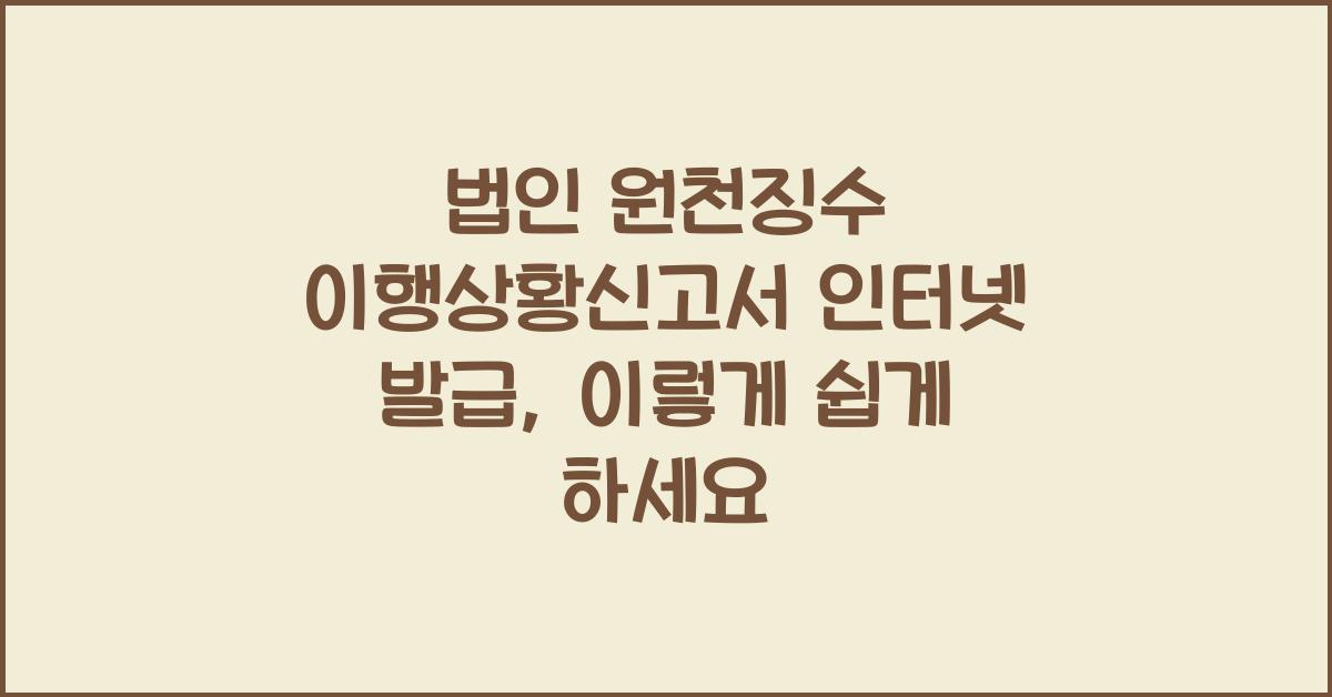 법인 원천징수 이행상황신고서 인터넷 발급