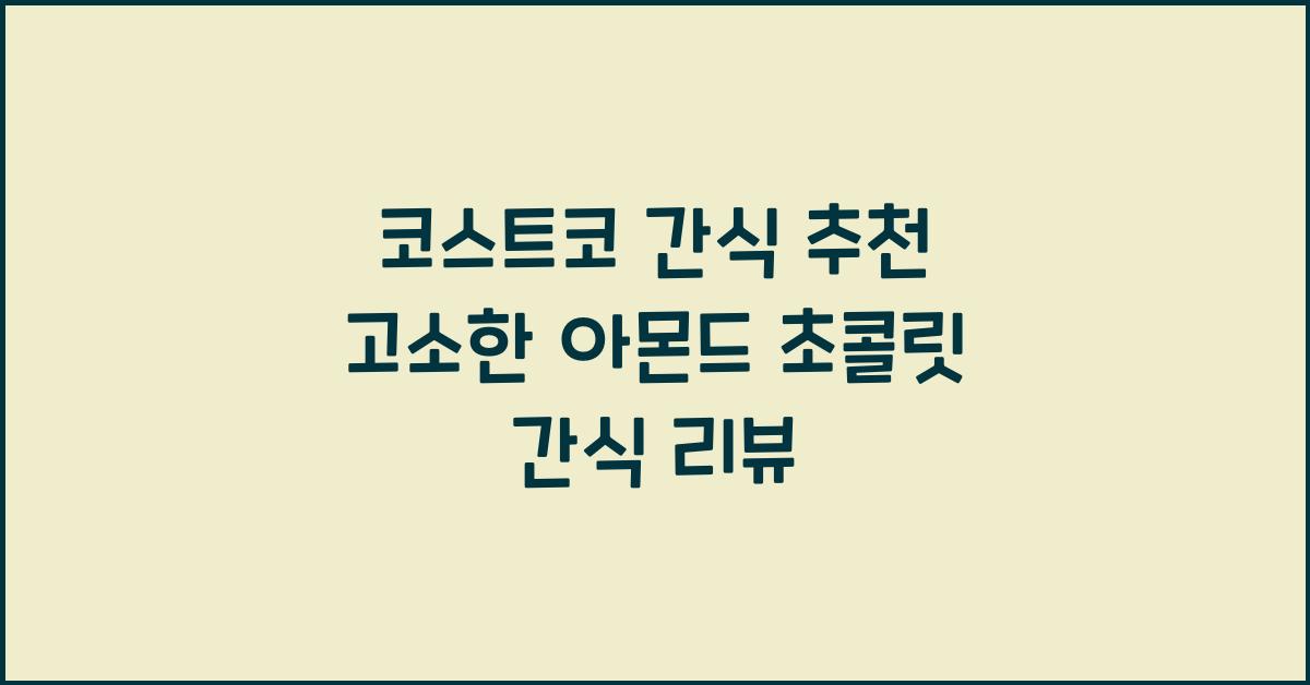 코스트코 간식