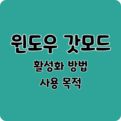 갓모드 활성화 방법