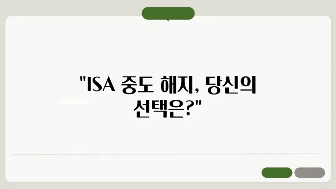 ISA 계좌 중도 해지 가능할까? 상황별 정리 및 유의점