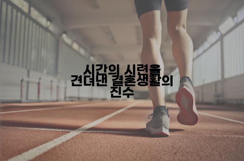 시간의 시련을 견뎌낸 결혼생활의 진수