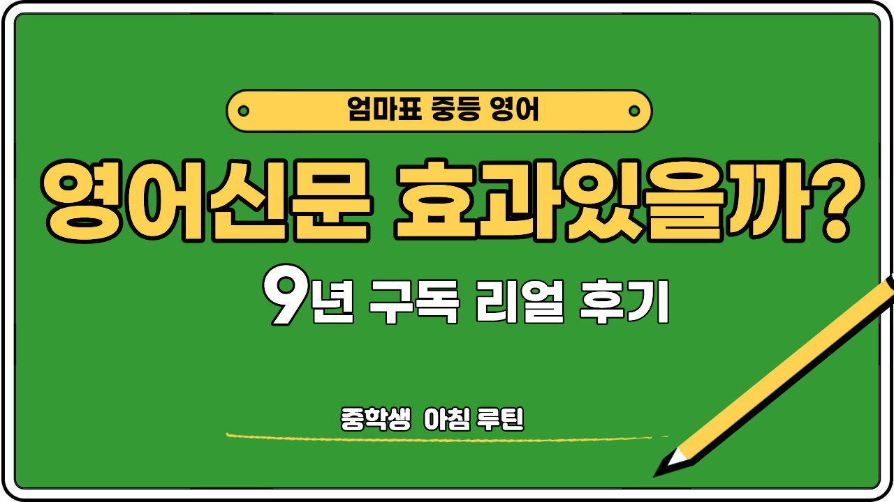 중학생 영어신문 공부법 NE Times 활용 아침 루틴