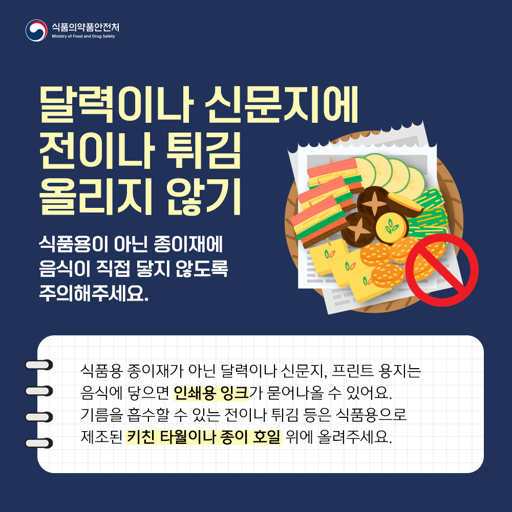 달력이나 신문지에 전이나 튀김 올리지 않기