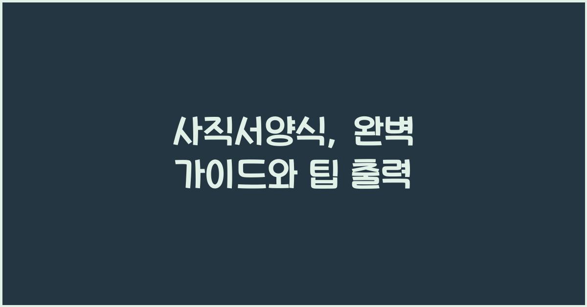 사직서양식