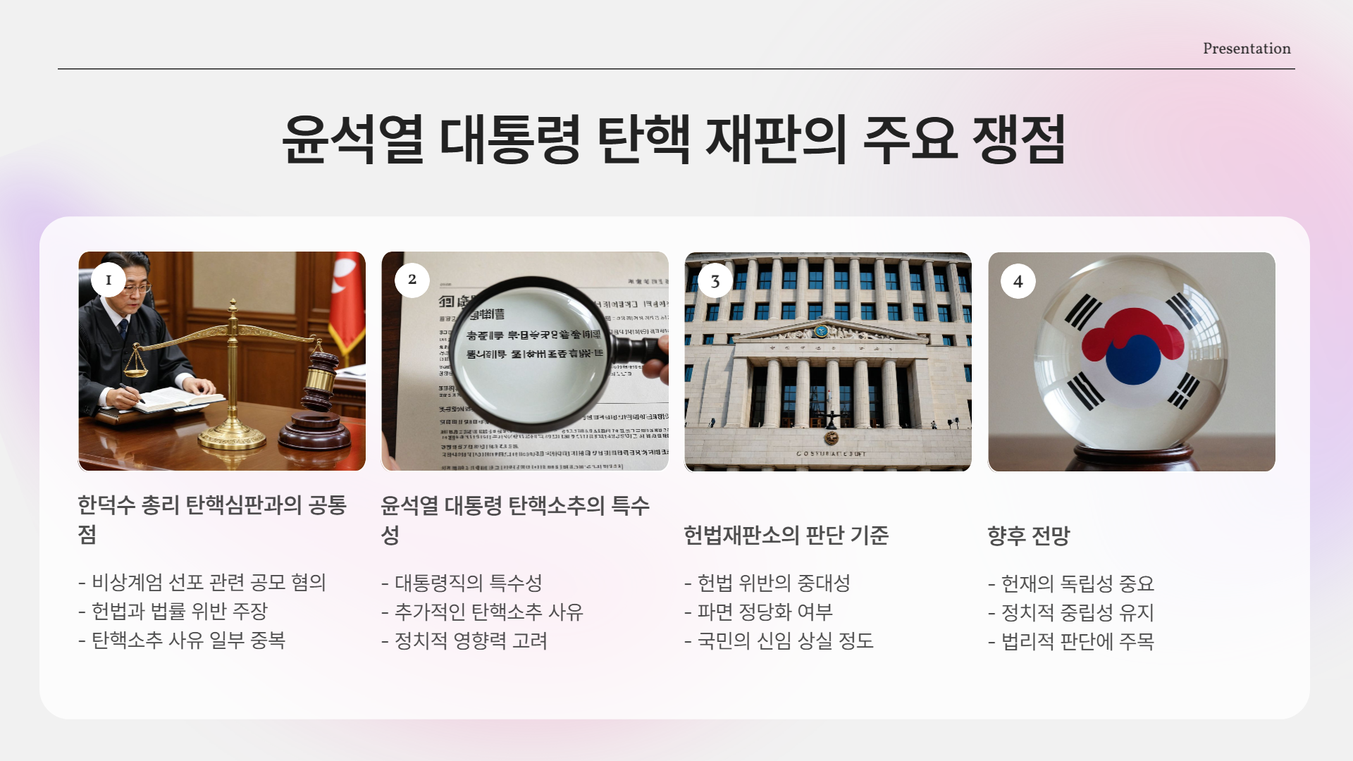 한덕수 탄핵이 대통령 탄핵 재판에 미칠 영향은?