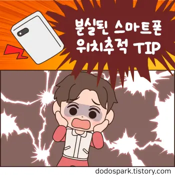 분실된 스마트폰에 깜짝놀란 청년과 분실된 스마트폰 위치추적 팁 문구