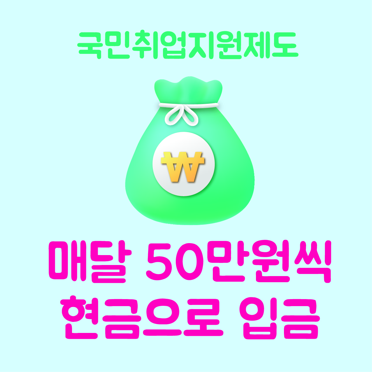 국민취업지원제도(구직촉진수당), 정부정책