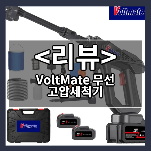 국내발송 VoltMate 무선 고압세척기 고압세차기 휴대용 세차기 6in1 다기능 4000mAh 듀얼 배터리 5m 호스, 접이식 물통 등 세트 포함, 블랙, 8107