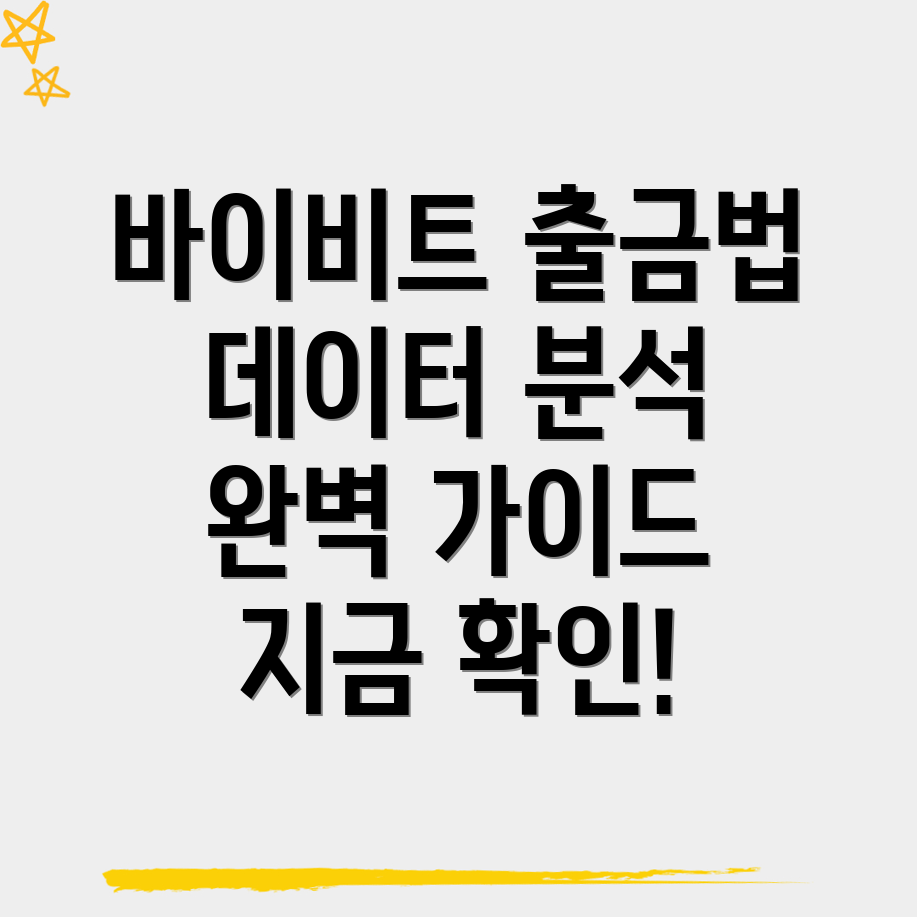 바이비트 출금 방법