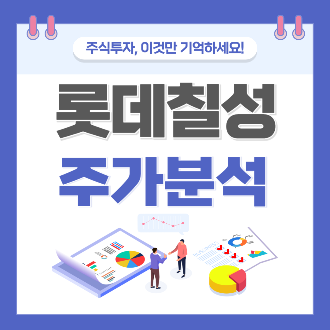 롯데칠성 주가 주식 전망