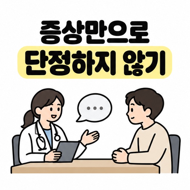 증상만으로 단정하지 말자는 문구와 의료진 상담 장면 일러스트